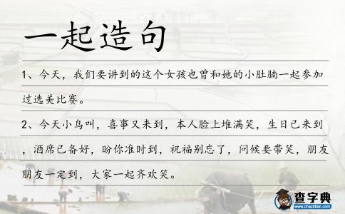 一起造句