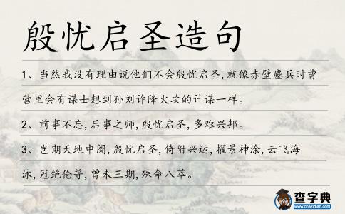 殷憂啟圣造句