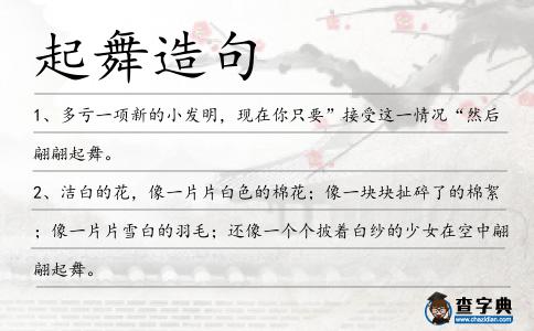 起舞造句