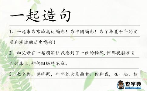 一起造句