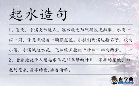 起水造句