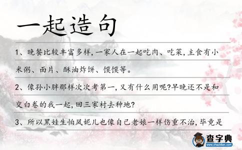 一起造句