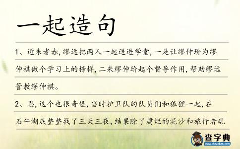 一起造句