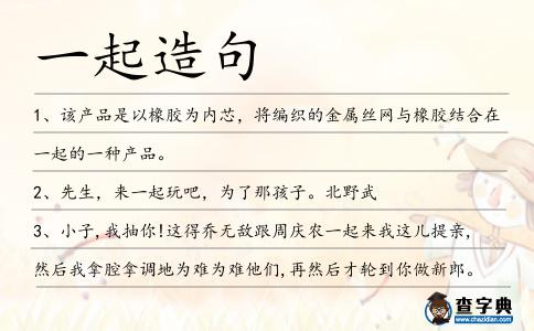 一起造句