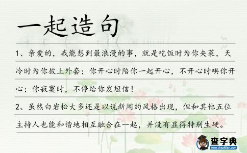 一起造句