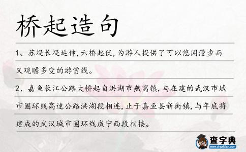 橋起造句