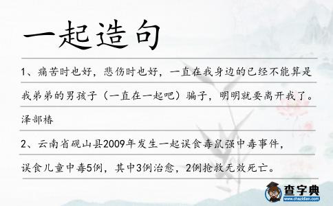 一起造句