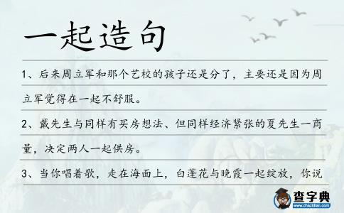 一起造句