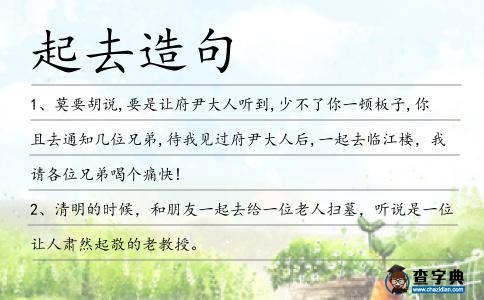 起去造句