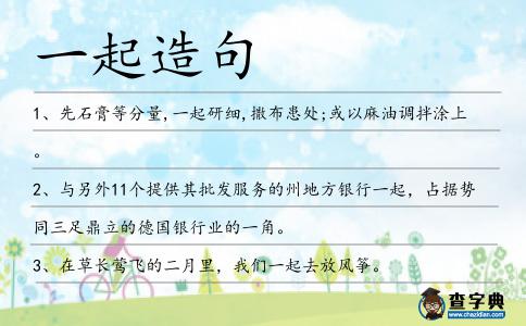 一起造句