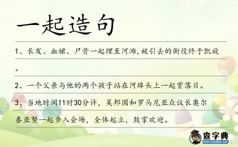 一起造句