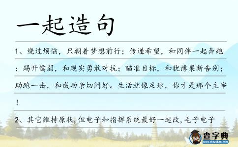 一起造句