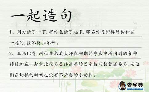一起造句