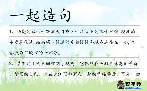 一起造句