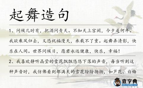 起舞造句