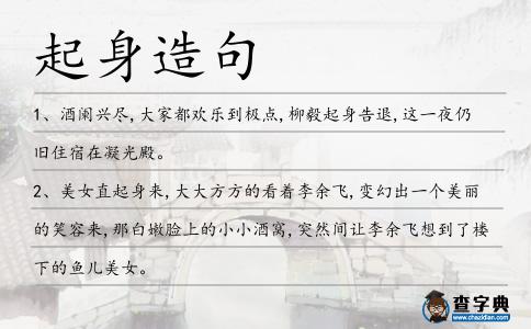 起身造句
