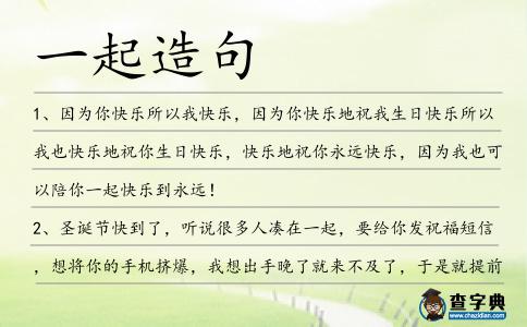 一起造句