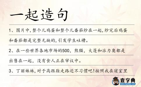 一起造句