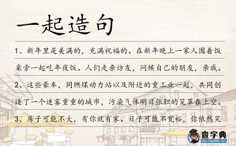 一起造句