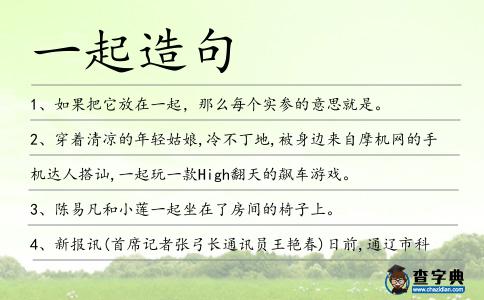 一起造句