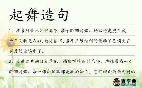 起舞造句