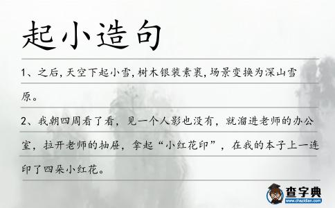 起小造句