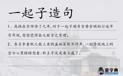 一起子造句