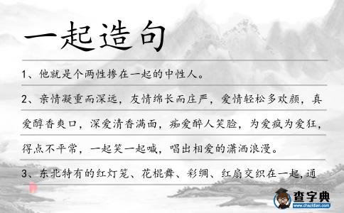 一起造句