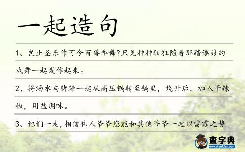 一起造句