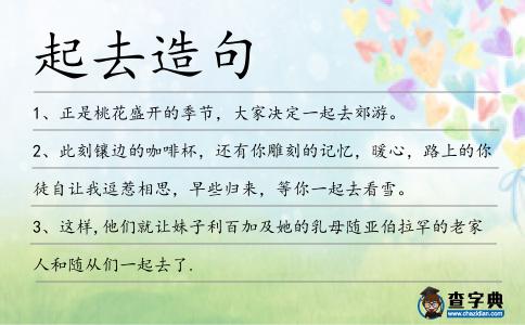 起去造句