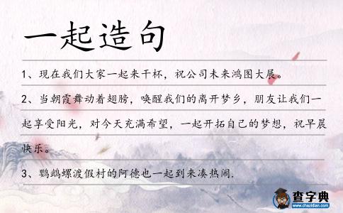 一起造句