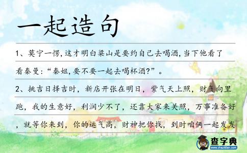 一起造句