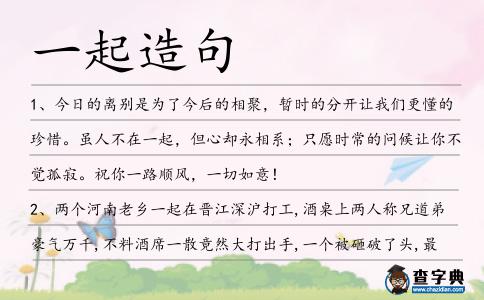 一起造句