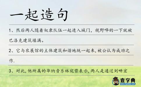 一起造句