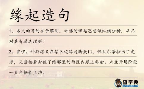 緣起造句