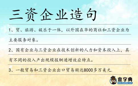三資企業造句