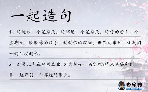 一起造句