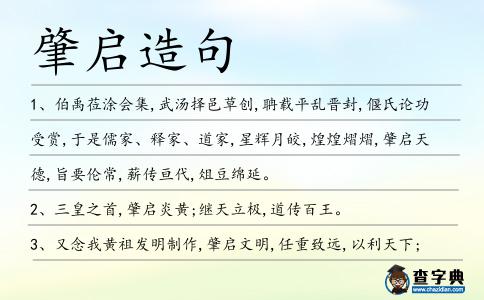 肇啟造句
