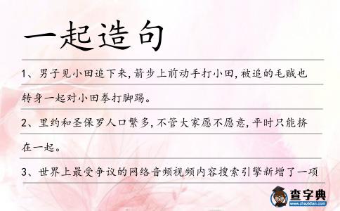 一起造句