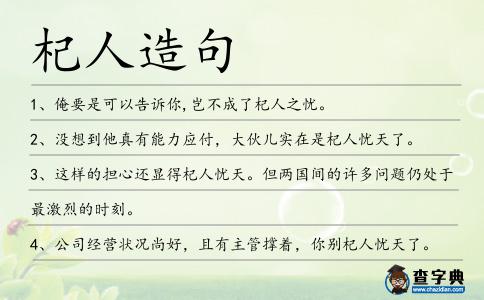 杞人造句