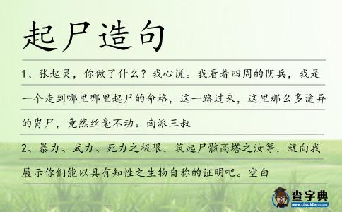 起尸造句