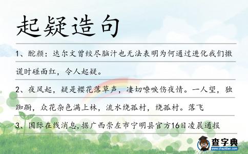 起疑造句