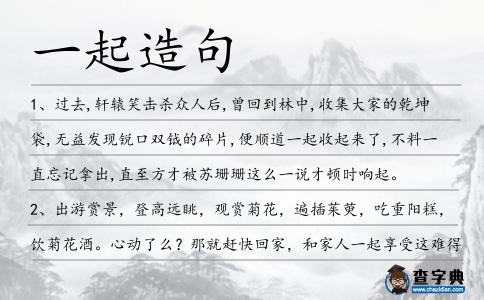 一起造句