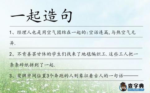 一起造句