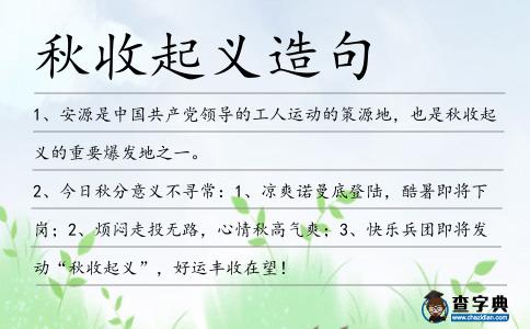 秋收起義造句