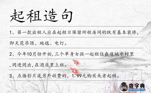 起租造句