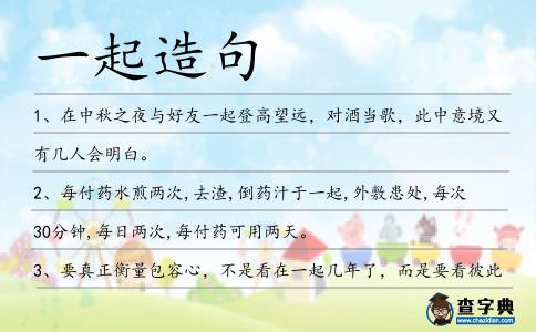一起造句