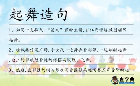 起舞造句