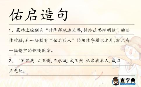 佑啟造句