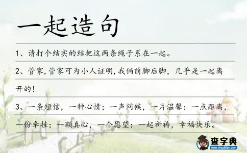 一起造句